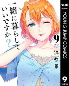 一緒に暮らしていいですか？ 9 【電子書籍】[ 流石景 ]