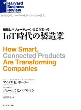 IoT時代の製造業 