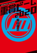 重賞ビーム　2020
