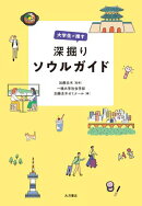 大学生が推す 深掘りソウルガイド