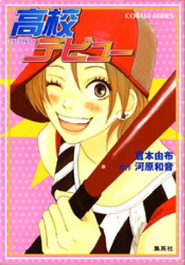 小説版　高校デビュー１ 