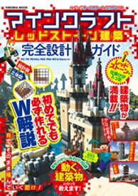 マインクラフト レッドストーン建築 完全設計ガイド【電子書籍】[ マインクラフトレッドストーン建築完全設計ガイド ]