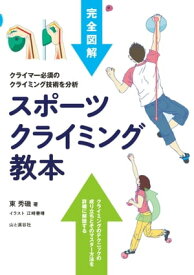 スポーツクライミング教本【電子書籍】[ 東 秀磯 ]