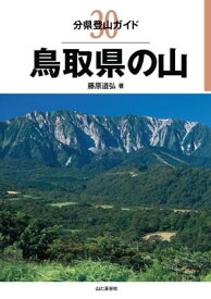 分県登山ガイド 30 鳥取県の山【電子書籍】[ 藤原道弘 ]