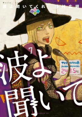 波よ聞いてくれ（７） 