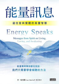 能量訊息：通往愛與覺醒的高靈智慧【電子書籍】[ 李．哈里斯（Lee Harris） ]