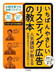 いちばんやさしいリスティング広告の教本 人気講師が教える利益を生むネット広告の作り方【電子書籍】[ 阿部圭司 ]