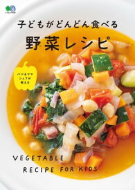 子どもがどんどん食べる野菜レシピ 【電子書籍】