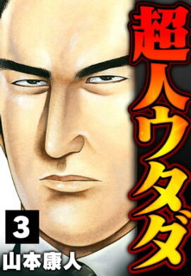 超人ウタダ 3 
