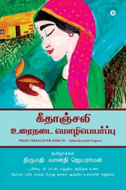 Gitanjali - Tamil Translation【電子書籍】[ Vanathy Jayaraman ]