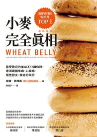小麥完全真相（暢銷新版）：最受歡迎的美味不只讓?胖，還潛藏糖尿病、心臟病、慢性發炎、致癌的風險 Wheat Belly： Lose the Wheat， Lose the Weight， and Find Your Path Back to Health【電子書籍】