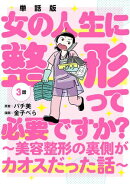 【単話版】女の人生に整形って必要ですか?〜美容整形の裏側がカオスだった話〜 第3話