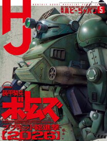 月刊ホビージャパン2026年5月号 【電子書籍】[ ホビージャパン編集部 ]