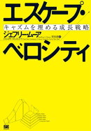 エスケープ・ベロシティ