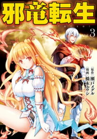 楽天kobo電子書籍ストア 邪竜転生3 橋本ユウシ 楽天kobo電子書籍ストア 邪竜転生3 橋本ユウシ