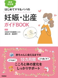 最新決定版 妊娠・出産ガイドBOOK【電子書籍】