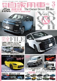 月刊自家用車2022年3月号【電子書籍】[ 月刊自家用車編集部 ]