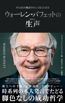 ウォーレン・バフェットの生声　本人自らの発言だからこそ見える真実 