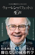 ウォーレン・バフェットの生声　本人自らの発言だからこそ見える真実【電子書籍】[ ディヴィッド・アンド…