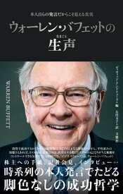 ウォーレン・バフェットの生声　本人自らの発言だからこそ見える真実【電子書籍】[ ディヴィッド・アンドリューズ ]