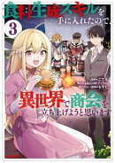 食料生成スキルを手に入れたので、異世界で商会を立ち上げようと思います(3)【イラスト特典付】