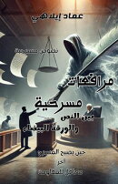 مرافعات مسرحية: بين النص والورقة البيضاء