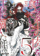 モンスターの肉を食っていたら王位に就いた件 5【電子限定おまけ付き】