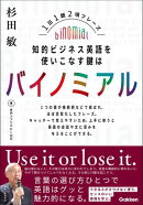 知的ビジネス英語を使いこなす鍵はバイノミアル