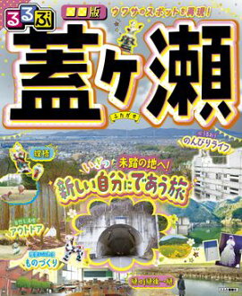るるぶ■■版 蓋ヶ瀬 