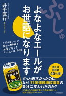ぷしゅ　よなよなエールがお世話になります