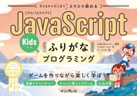 子どもから大人までスラスラ読める JavaScriptふりがなKidsプログラミング ゲームを作りながら楽しく学ぼう！【電子書籍】[ LITALICOワンダー ]
