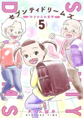 セブンティドリームズ　5巻 