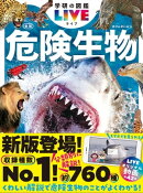 危険生物 新版
