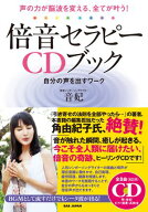 倍音セラピーCDブック 声の力が脳波を変える、全てが叶う！　自分の声を出すワーク【電子書籍】[ 音妃 ]