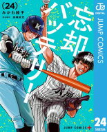 忘却バッテリー 24 【電子書籍】[ みかわ絵子 ]