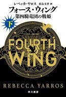 フォース・ウィングー第四騎竜団の戦姫ー 下 【電子書籍】[ レベッカ ヤロス ]