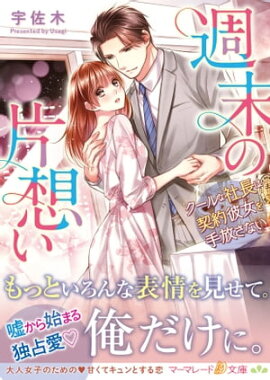 週末の片想い〜クールな社長は契約彼女を手放さない〜 