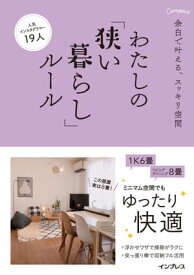 余白で叶える、スッキリ空間 わたしの「狭い暮らし」ルール【電子書籍】[ インプレス書籍編集部 ]