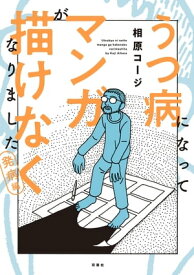 うつ病になってマンガが描けなくなりました　発病編【電子書籍】[ 相原コージ ]