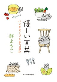 優しい言葉　パンとスープとネコ日和【電子書籍】[ 群ようこ ]