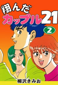 翔んだカップル21(2)【電子書籍】[ 柳沢きみお ]