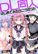 DL同人、はじめてみたらこうだった　成功者の実体験から学ぶ自分らしい稼ぎ方