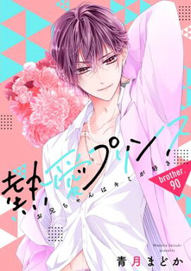 【単話売】熱愛プリンス お兄ちゃんはキミが好き 90話 