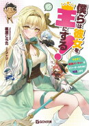 僕らは彼女を王にする！〜クセすご最強パーティーは元リーダーのために暗躍します〜