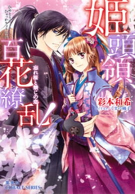 姫頭領、百花繚乱！ 3 忘れ桜と禁じの恋 