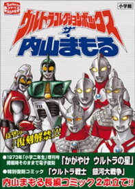 ウルトラコレクションボックス　ザ・内山まもる【電子書籍】[ 内山まもる ]