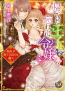 帰ってきた王子と忘れられた令嬢〜指先が奏でる淫らな調べ〜