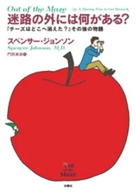 迷路の外には何がある？ ーー『チーズはどこへ消えた？』その後の物語【電子書籍】[ スペンサー・ジョンソン ]