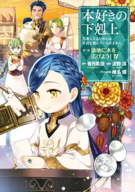 楽天kobo電子書籍ストア 合本版 第四部1 9巻 貴族院外伝 一年生 本好きの下剋上 香月美夜