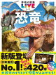 【予約】恐竜 新版